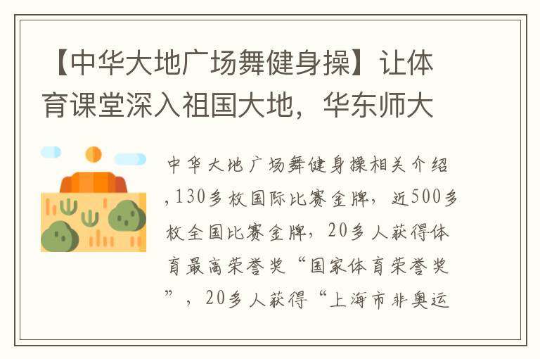 【中华大地广场舞健身操】让体育课堂深入祖国大地,华东师大全明星健美操啦啦操队这样培养世界冠军