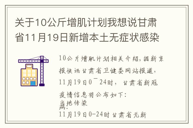 关于10公斤增肌计划我想说甘肃省11月19日新增本土无症状感染者1例,在兰州市