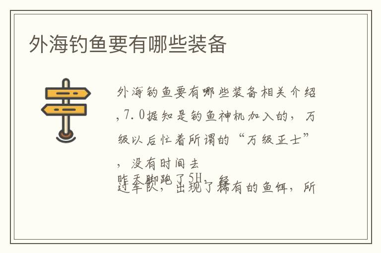 外海钓鱼要有哪些装备