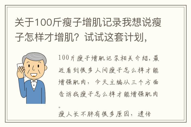 关于100斤瘦子增肌记录我想说瘦子怎样才增肌?试试这套计划,包爽!
