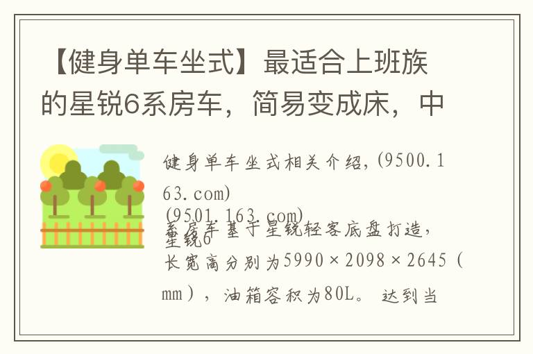 【健身单车坐式】最适合上班族的星锐6系房车,简易变成床,中午睡一觉太幸福