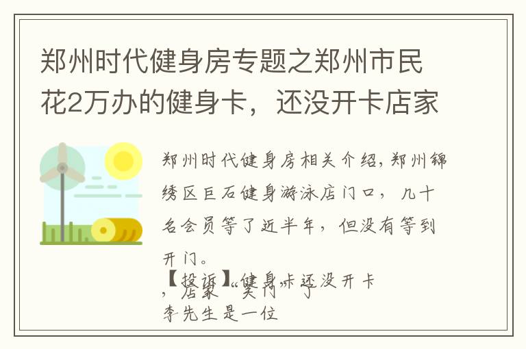 郑州时代健身房专题之郑州市民花2万办的健身卡,还没开卡店家就“关门”了