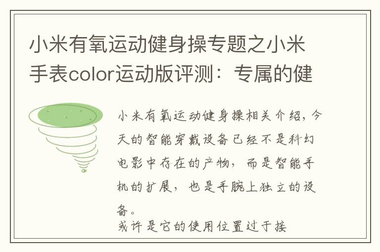小米有氧运动健身操专题之小米手表color运动版评测:专属的健康管家 腕上起舞