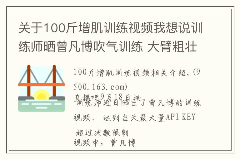 关于100斤增肌训练视频我想说训练师晒曾凡博吹气训练 大臂粗壮&增肌明显