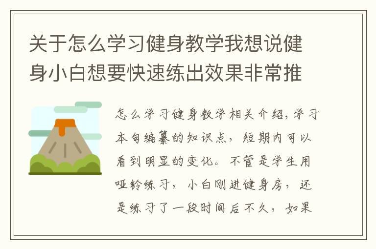 关于怎么学习健身教学我想说健身小白想要快速练出效果非常推荐的几个动作