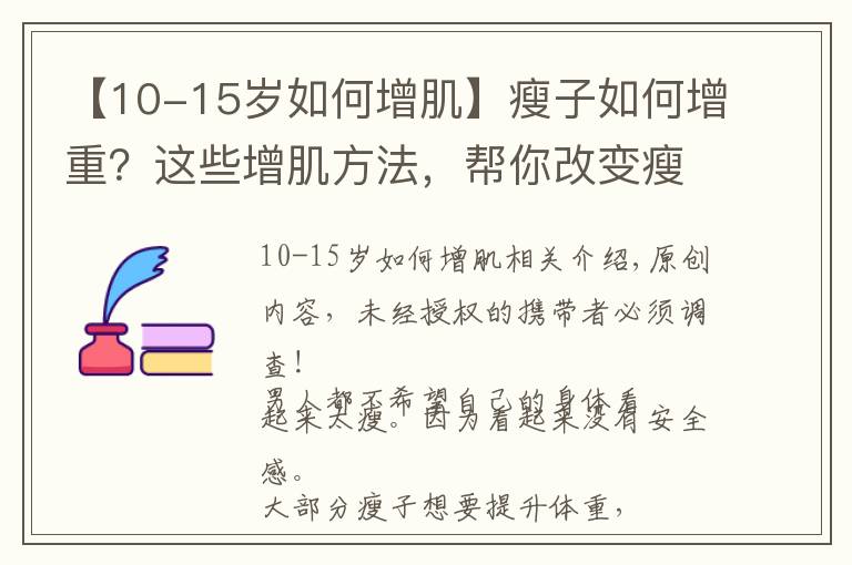 【10-15岁如何增肌】瘦子如何增重?这些增肌方法,帮你改变瘦弱的形象