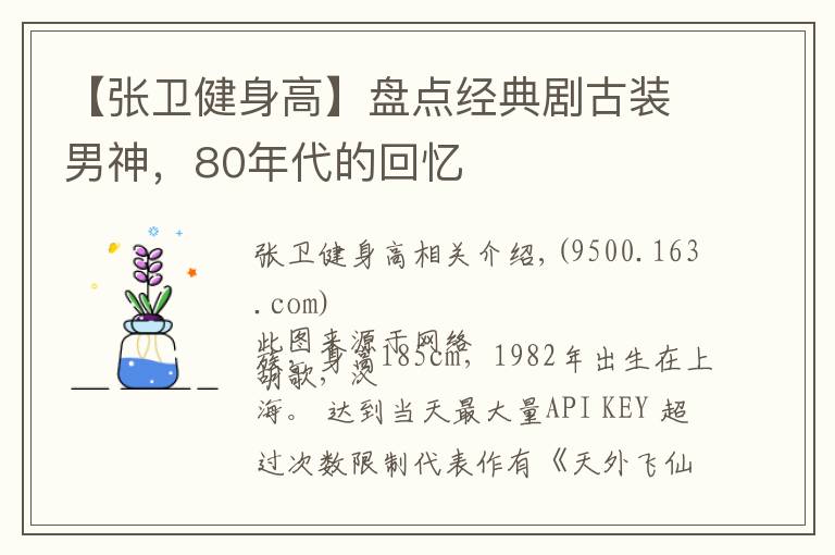 【张卫健身高】盘点经典剧古装男神,80年代的回忆