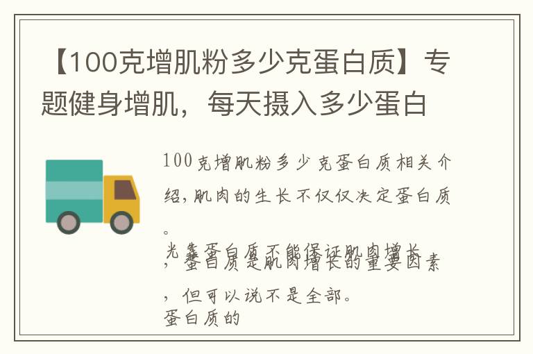 【100克增肌粉多少克蛋白质】专题健身增肌,每天摄入多少蛋白质