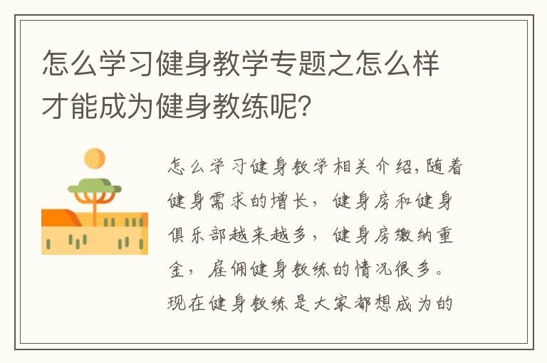 怎么学习健身教学专题之怎么样才能成为健身教练呢?