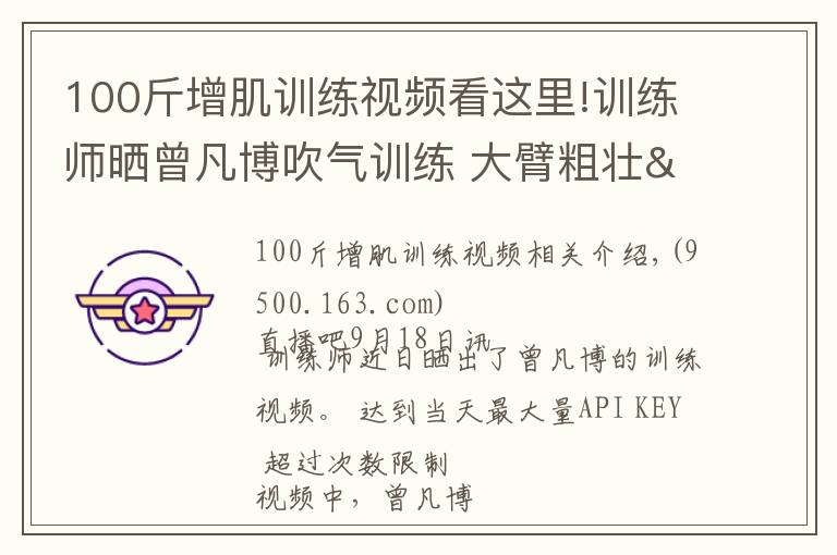 100斤增肌训练视频看这里!训练师晒曾凡博吹气训练 大臂粗壮&增肌明显
