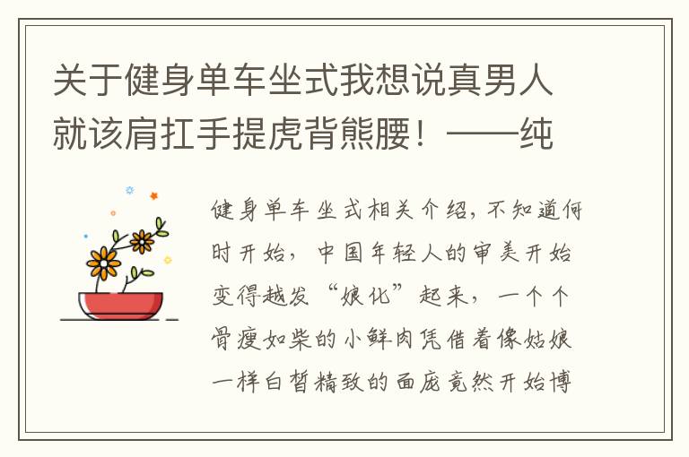 关于健身单车坐式我想说真男人就该肩扛手提虎背熊腰!——纯干货的背部训练