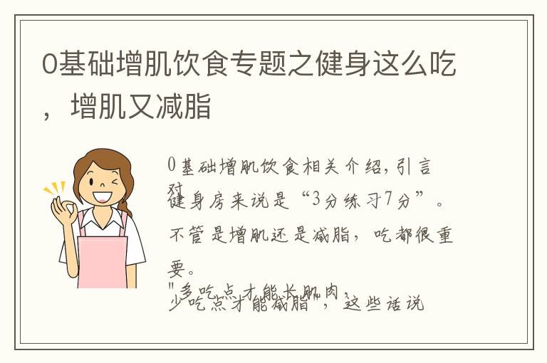 0基础增肌饮食专题之健身这么吃,增肌又减脂