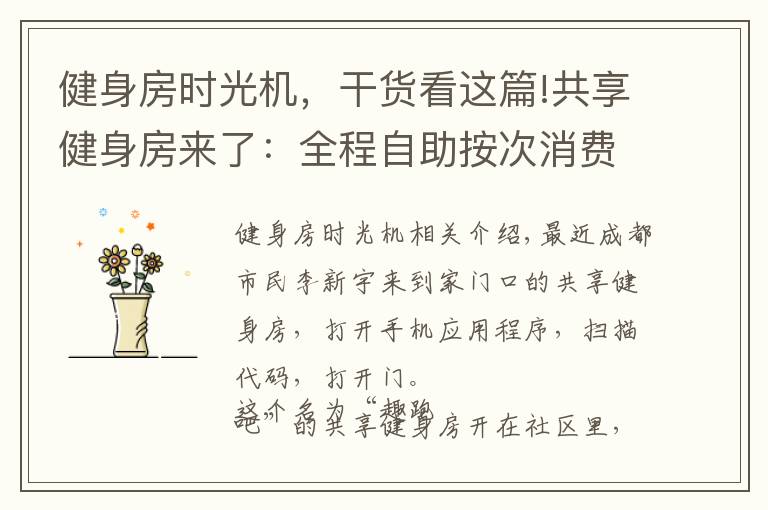 健身房时光机,干货看这篇!共享健身房来了:全程自助按次消费 24小时营业