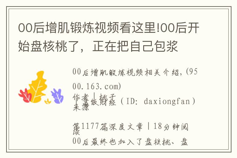 00后增肌锻炼视频看这里!00后开始盘核桃了,正在把自己包浆