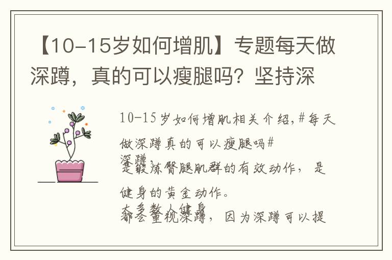【10-15岁如何增肌】专题每天做深蹲,真的可以瘦腿吗?坚持深蹲有什么益处?