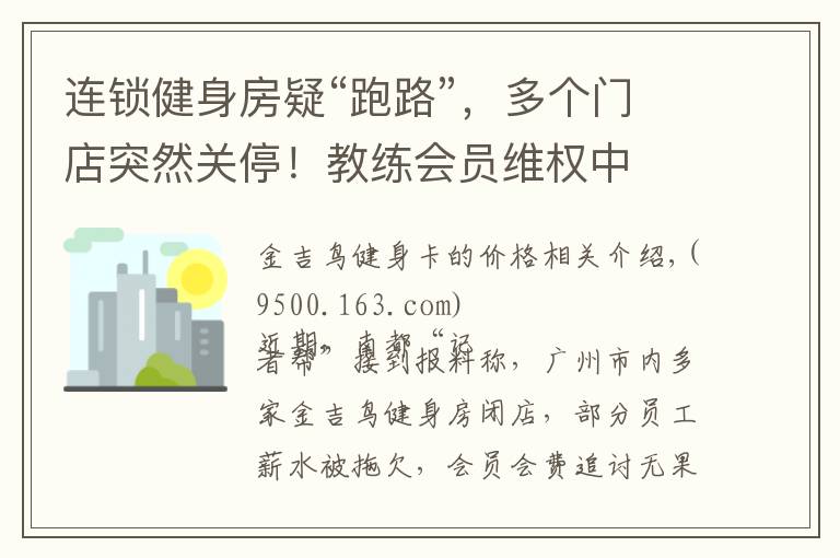 连锁健身房疑“跑路”,多个门店突然关停!教练会员维权中