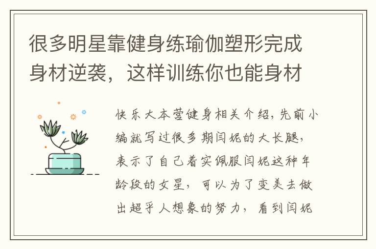 很多明星靠健身练瑜伽塑形完成身材逆袭，这样训练你也能身材逆袭