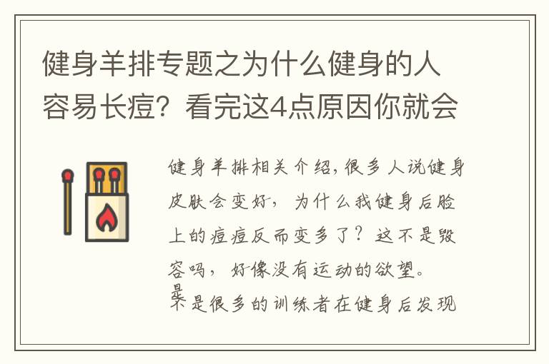 健身羊排专题之为什么健身的人容易长痘?看完这4点原因你就会明白