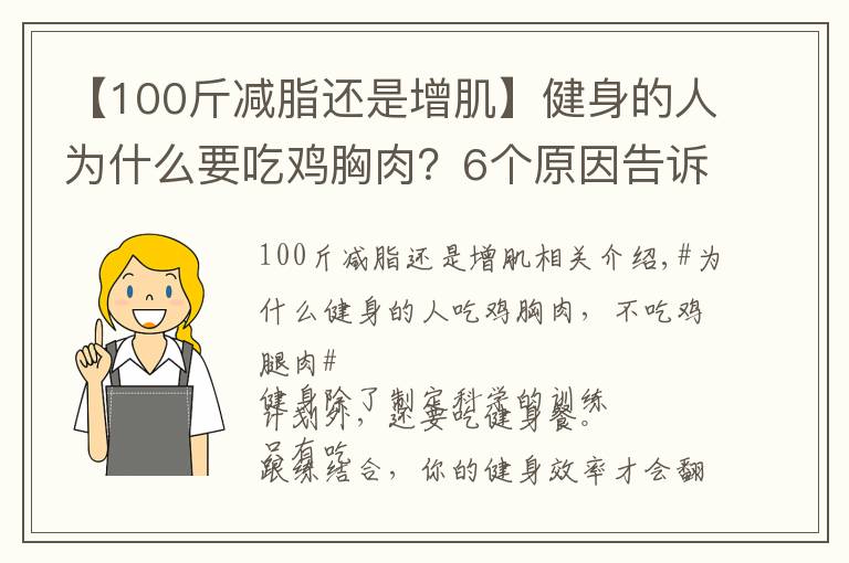 【100斤减脂还是增肌】健身的人为什么要吃鸡胸肉?6个原因告诉你