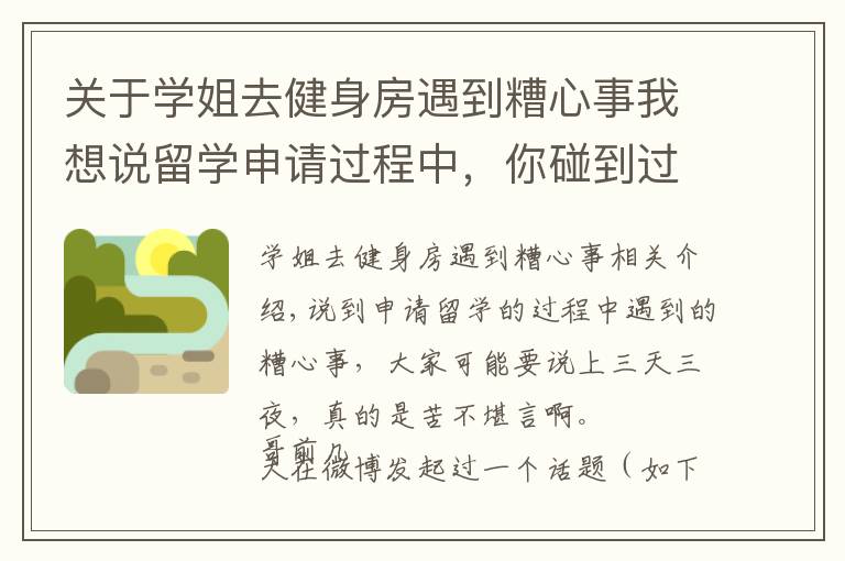 关于学姐去健身房遇到糟心事我想说留学申请过程中,你碰到过哪些糟心事?