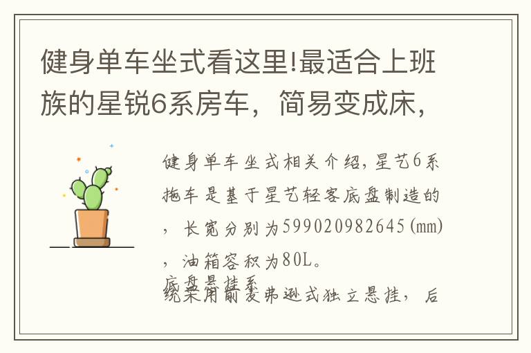 健身单车坐式看这里!最适合上班族的星锐6系房车,简易变成床,中午睡一觉太幸福