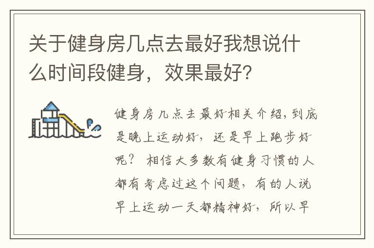 关于健身房几点去最好我想说什么时间段健身,效果最好?