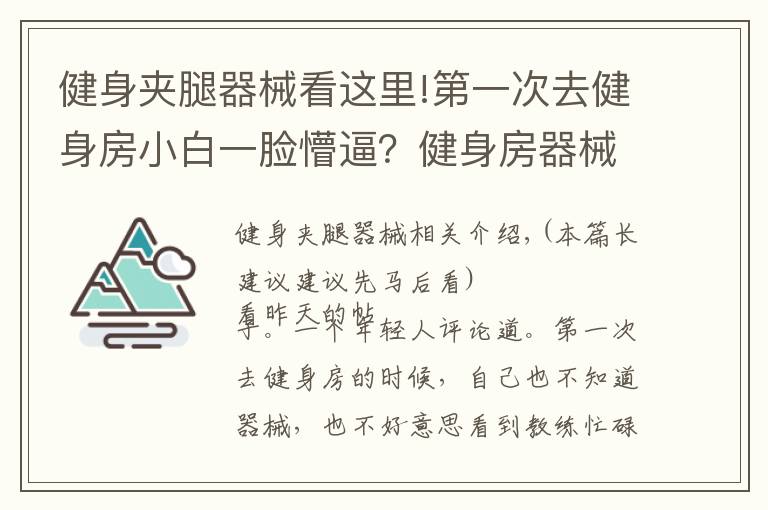 健身夹腿器械看这里!第一次去健身房小白一脸懵逼?健身房器械使用图解大全在这里!