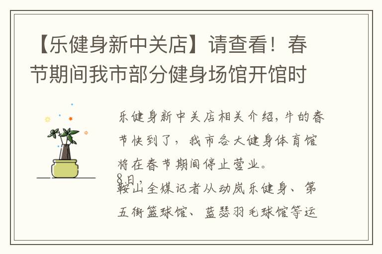 【乐健身新中关店】请查看!春节期间我市部分健身场馆开馆时间确定