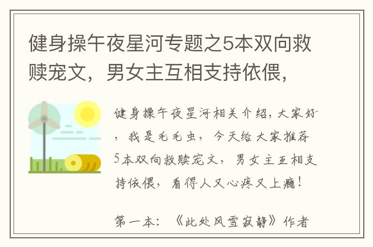 健身操午夜星河专题之5本双向救赎宠文,男女主互相支持依偎,看得人又心疼又上瘾