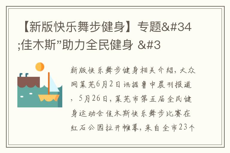 【新版快乐舞步健身】专题"佳木斯"助力全民健身 "快乐舞步"走起来