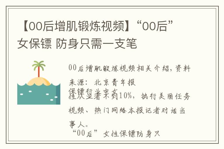 【00后增肌锻炼视频】“00后”女保镖 防身只需一支笔