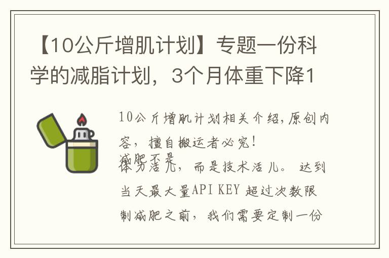 【10公斤增肌计划】专题一份科学的减脂计划,3个月体重下降15斤以上