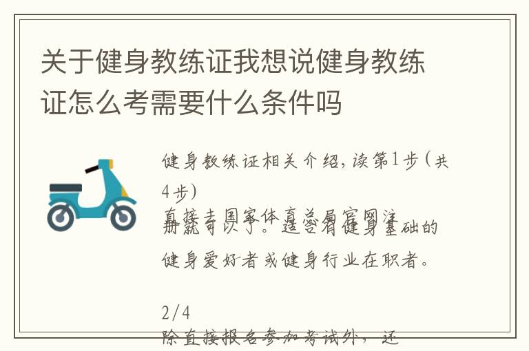 关于健身教练证我想说健身教练证怎么考需要什么条件吗