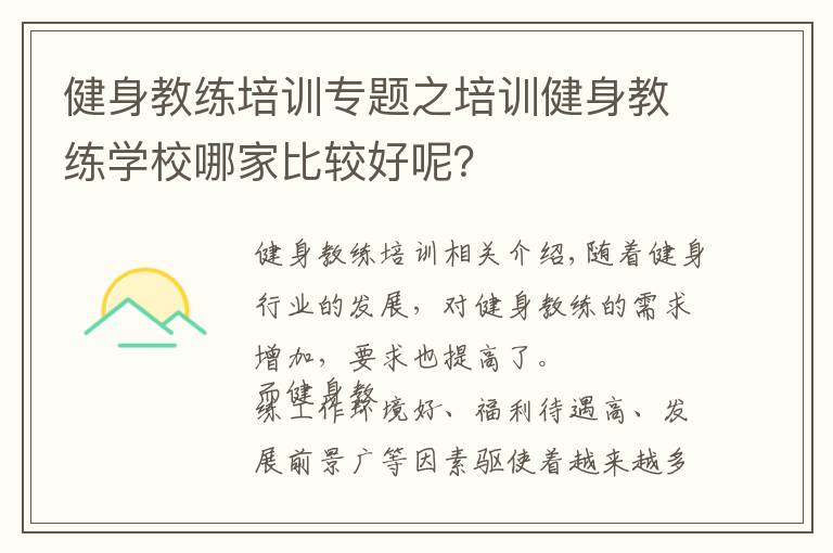 健身教练培训专题之培训健身教练学校哪家比较好呢？