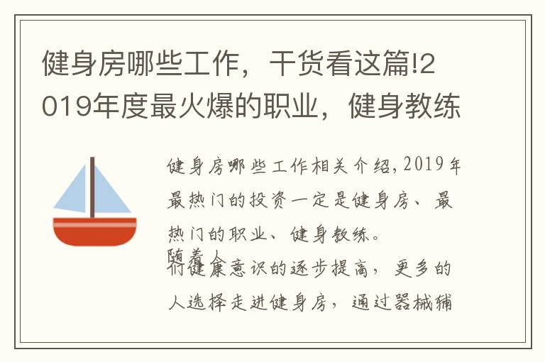 健身房哪些工作,干货看这篇!2019年度最火爆的职业,健身教练,工作到底好不好,答案在这里