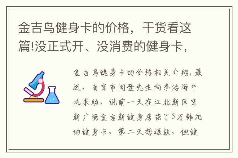 金吉鸟健身卡的价格,干货看这篇!没正式开、没消费的健身卡,为啥第二天就退不了?