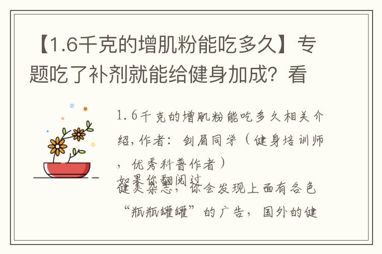 【1.6千克的增肌粉能吃多久】专题吃了补剂就能给健身加成?看完这篇又能省笔钱了