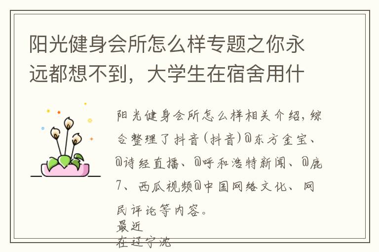 阳光健身会所怎么样专题之你永远都想不到,大学生在宿舍用什么练块儿