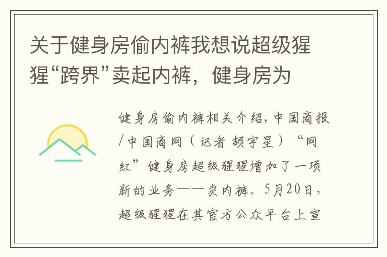 关于健身房偷内裤我想说超级猩猩“跨界”卖起内裤,健身房为了盈利有多拼