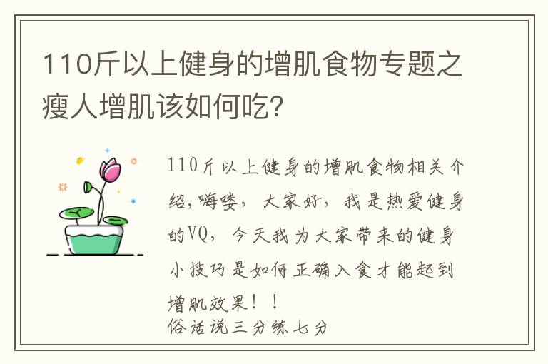 110斤以上健身的增肌食物专题之瘦人增肌该如何吃?