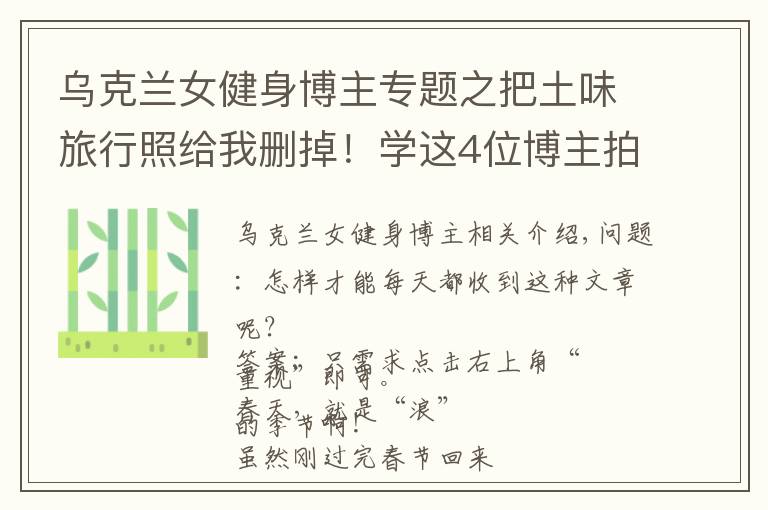 乌克兰女健身博主专题之把土味旅行照给我删掉!学这4位博主拍旅行照,看完狂点10086个赞