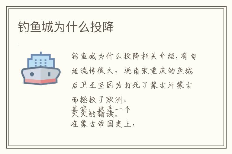 钓鱼城为什么投降