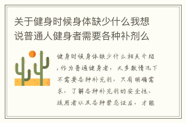 关于健身时候身体缺少什么我想说普通人健身者需要各种补剂么?
