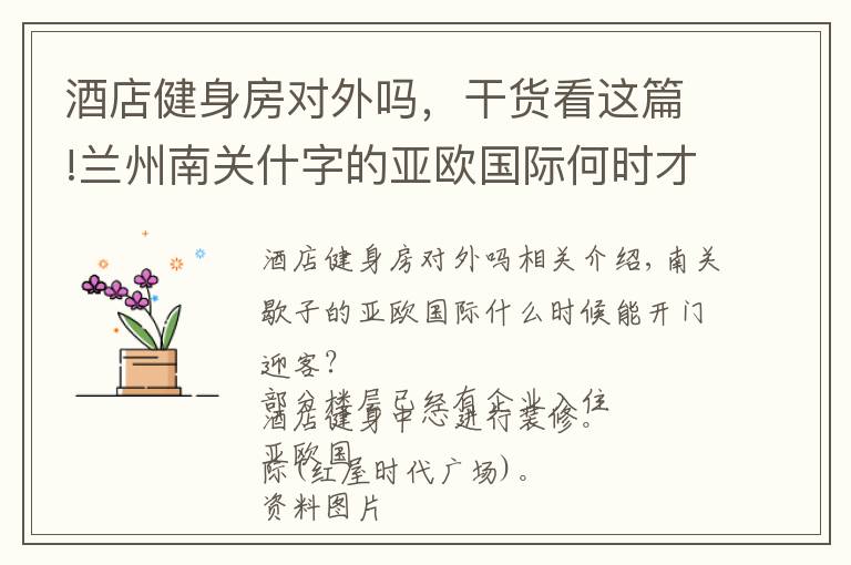 酒店健身房对外吗,干货看这篇!兰州南关什字的亚欧国际何时才能开门迎客?部分楼层已有企业入驻 酒店健身中心仍在装修