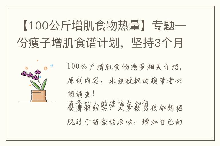 【100公斤增肌食物热量】专题一份瘦子增肌食谱计划,坚持3个月,让你体重增加10斤