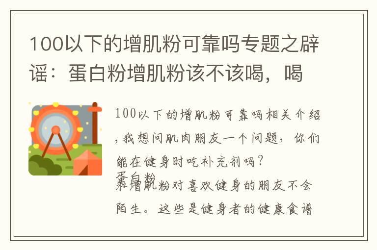 100以下的增肌粉可靠吗专题之辟谣:蛋白粉增肌粉该不该喝,喝粉长死肌肉?别闹了!看真相吧