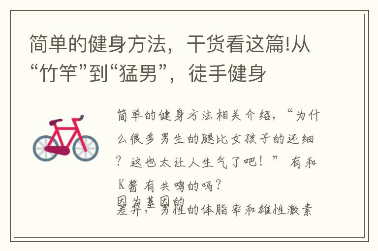 简单的健身方法,干货看这篇!从“竹竿”到“猛男”,徒手健身增肌40斤,原来增肌这么简单
