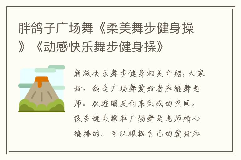 胖鸽子广场舞《柔美舞步健身操》《动感快乐舞步健身操》