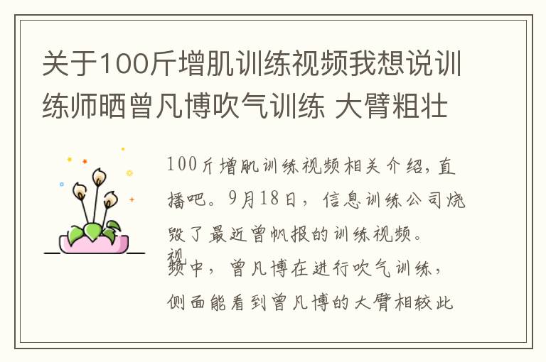 关于100斤增肌训练视频我想说训练师晒曾凡博吹气训练 大臂粗壮&增肌明显