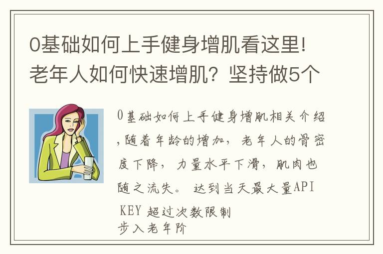 0基础如何上手健身增肌看这里!老年人如何快速增肌?坚持做5个动作,强壮全身肌肉
